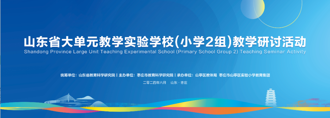 山东省大单元教学实验学校(小学2组)教学研讨活动在枣庄市山亭区举行 第1张 山东省大单元教学实验学校(小学2组)教学研讨活动在枣庄市山亭区举行 第1张