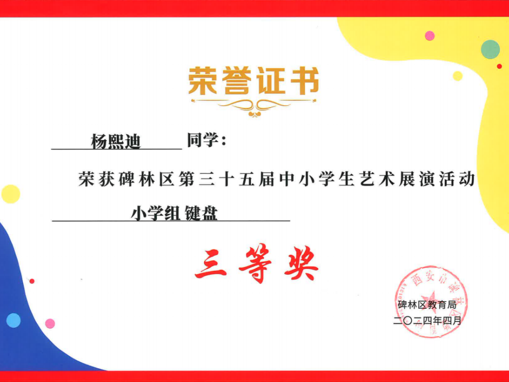 【碑林教育】大学南路小学分校参加“2024年度碑林区第三十五届中小学艺术展演活动”喜获佳绩! 第36张 【碑林教育】大学南路小学分校参加“2024年度碑林区第三十五届中小学艺术展演活动”喜获佳绩! 第36张