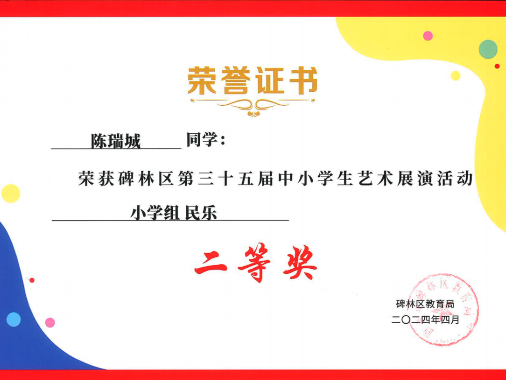 【碑林教育】大学南路小学分校参加“2024年度碑林区第三十五届中小学艺术展演活动”喜获佳绩! 第45张 【碑林教育】大学南路小学分校参加“2024年度碑林区第三十五届中小学艺术展演活动”喜获佳绩! 第45张