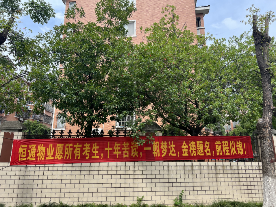 恒通物业丨最美守护 助力中考高考 为梦想保驾护航 第2张 恒通物业丨最美守护 助力中考高考 为梦想保驾护航 第2张