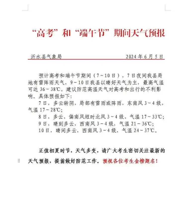 37℃!有雨!沂水高考天气预报出炉 第2张 37℃!有雨!沂水高考天气预报出炉 第2张