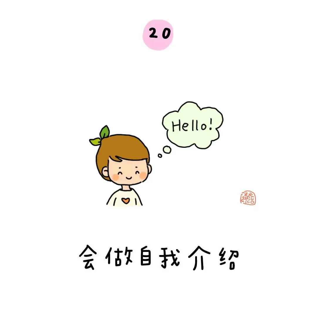 金色童年|幼小衔接:上小学之前要学会的50个本领 第24张 金色童年|幼小衔接:上小学之前要学会的50个本领 第24张