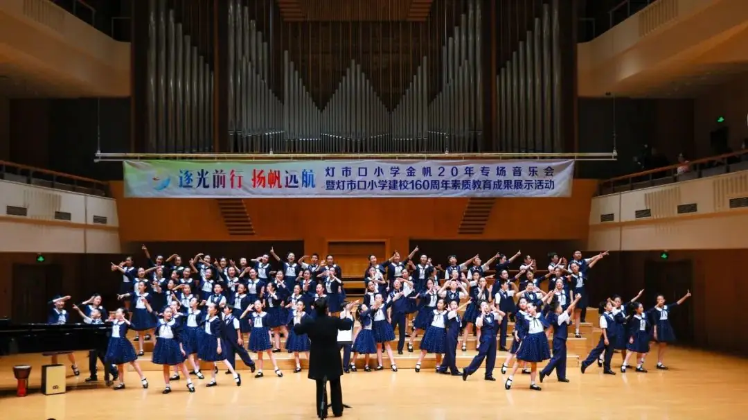 灯市口小学举行“逐光前行 扬帆远航”金帆合唱团二十周年专场音乐会暨灯市口小学建校160周年素质教育成果展示活动 第76张 灯市口小学举行“逐光前行 扬帆远航”金帆合唱团二十周年专场音乐会暨灯市口小学建校160周年素质教育成果展示活动 第76张