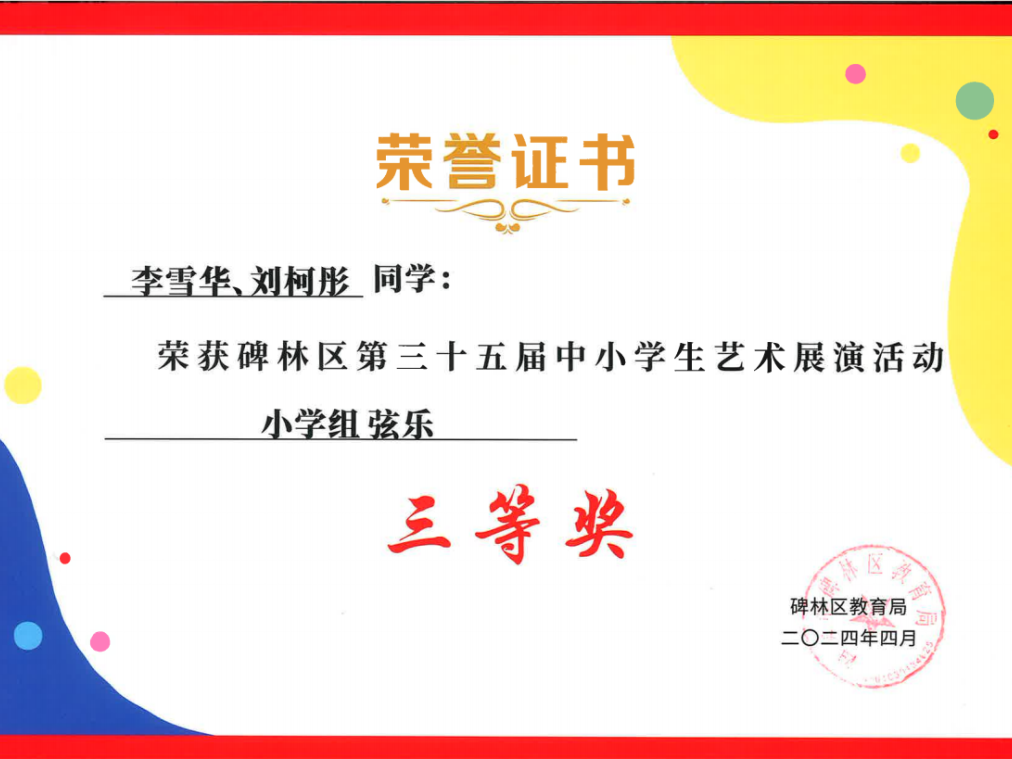 【碑林教育】大学南路小学分校参加“2024年度碑林区第三十五届中小学艺术展演活动”喜获佳绩! 第83张 【碑林教育】大学南路小学分校参加“2024年度碑林区第三十五届中小学艺术展演活动”喜获佳绩! 第83张