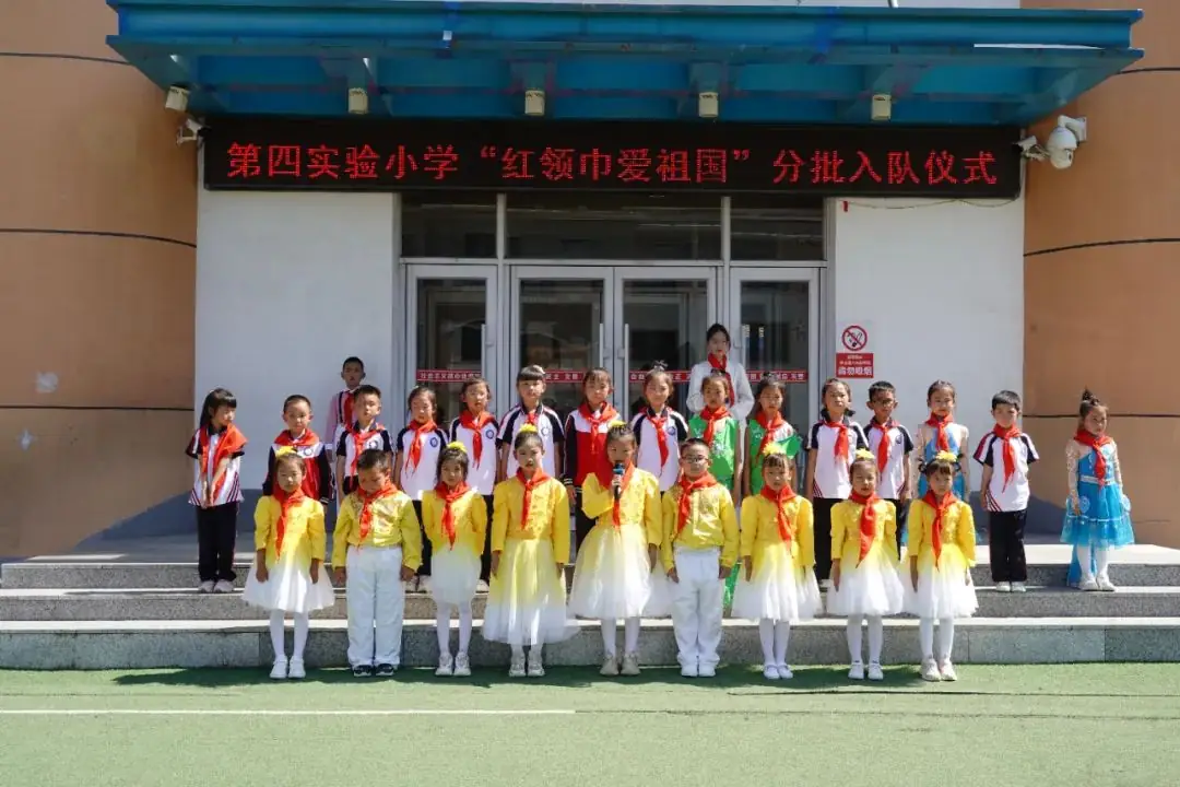 第四实验小学“ 红领巾爱祖国 ”分批入队仪式 第17张 第四实验小学“ 红领巾爱祖国 ”分批入队仪式 第17张