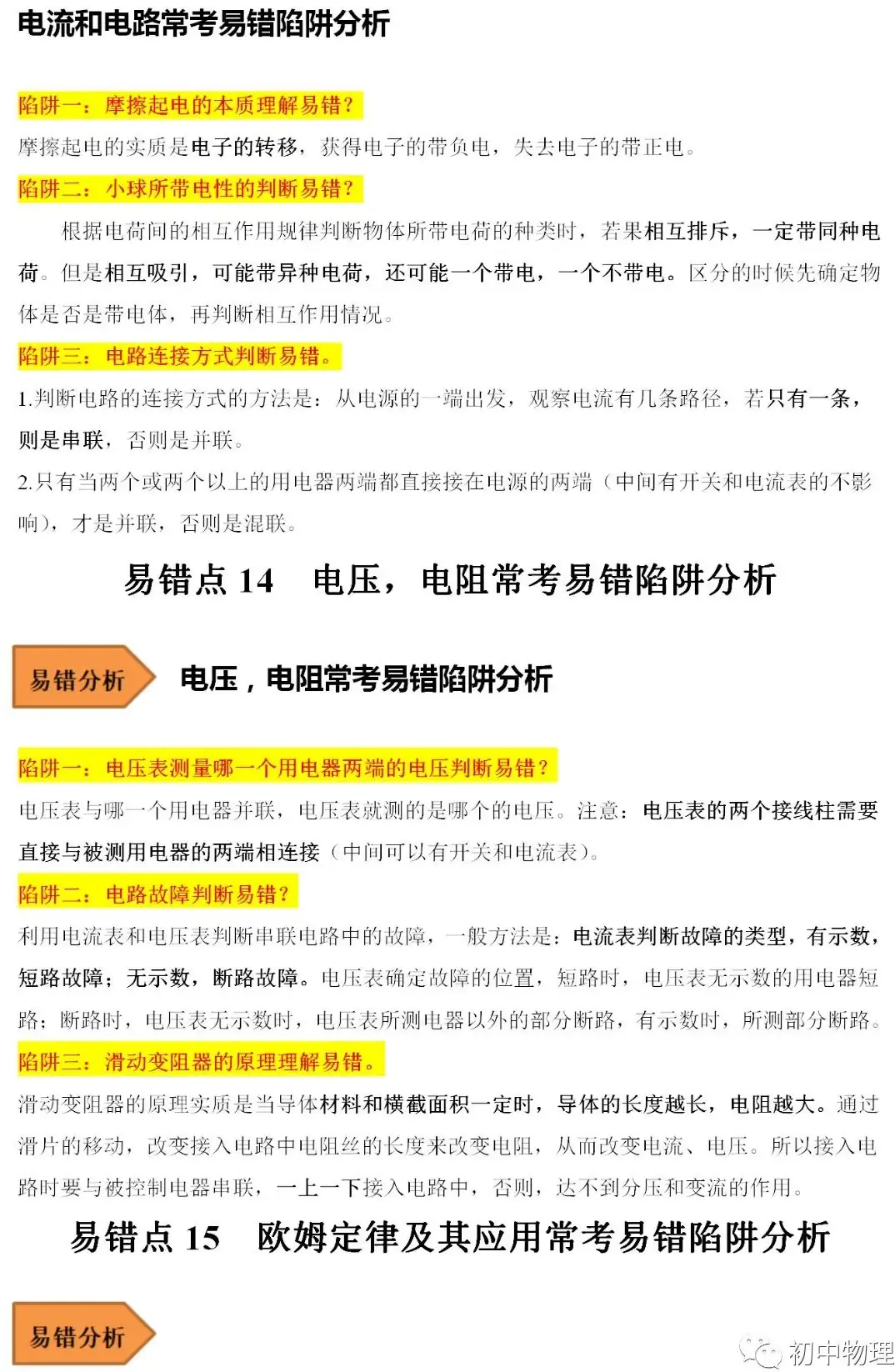 2024中考物理常考易错陷阱汇总 第15张 2024中考物理常考易错陷阱汇总 第15张