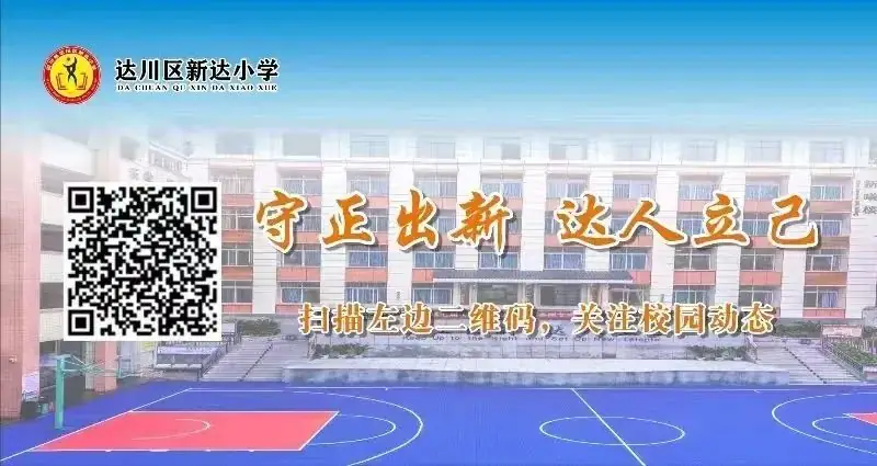 【品质新达】新达小学2024年高考和端午节放假安排 第14张