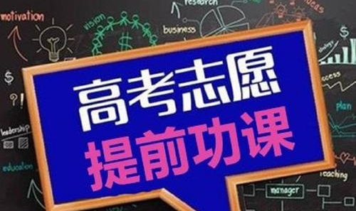 荃园 | 升学规划·第16期《高考志愿填报要点与窍门》 第2张 荃园 | 升学规划·第16期《高考志愿填报要点与窍门》 第2张