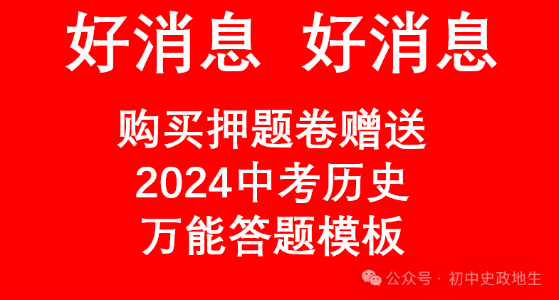 2024年中考历史终极押题密卷(含答案解析)全国通用卷 第3张 2024年中考历史终极押题密卷(含答案解析)全国通用卷 第3张