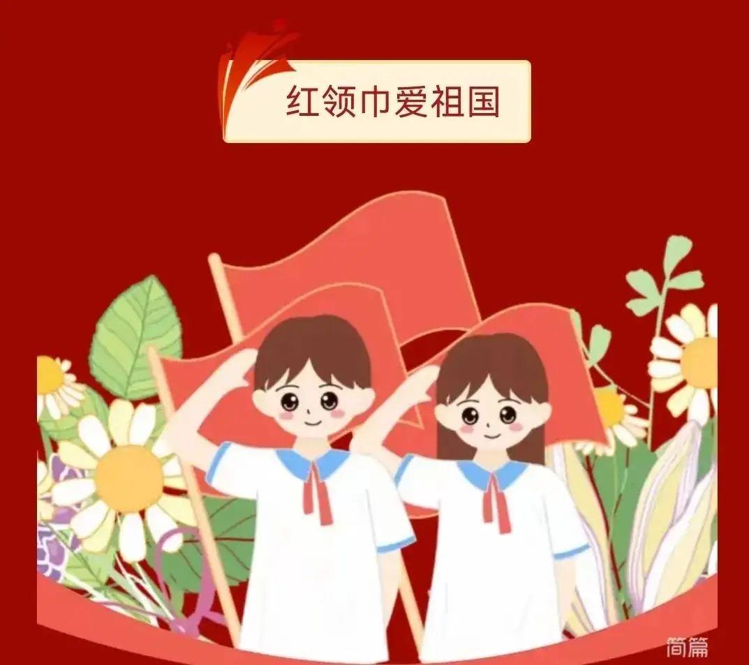 【红领巾爱祖国】新华民族小学南校2023级分批入队仪式 第1张