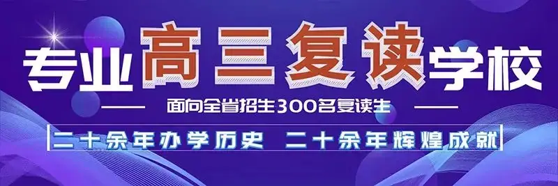 郑州优胜实验中学高考复读部(原郑州新世纪高考学校)2024年面向全省招生 第59张 郑州优胜实验中学高考复读部(原郑州新世纪高考学校)2024年面向全省招生 第59张