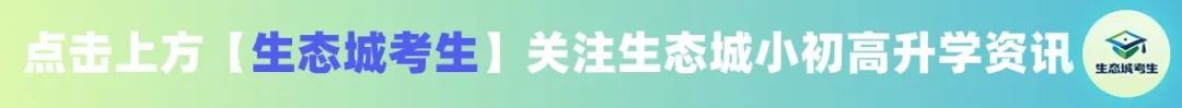 中考可降20分录取政策!生态城这些学校支持! 第1张 中考可降20分录取政策!生态城这些学校支持! 第1张