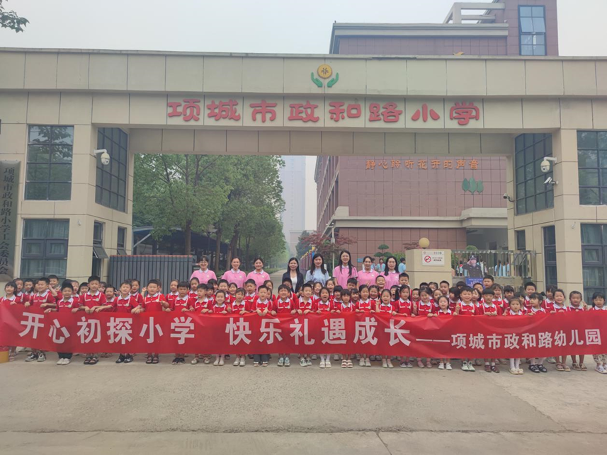 初识小学,快乐成长——项城市政和路幼儿园组织大班孩子参观政和路小学 第2张 初识小学,快乐成长——项城市政和路幼儿园组织大班孩子参观政和路小学 第2张