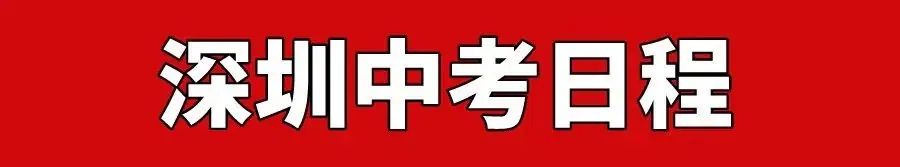 2023深圳中考一类自招最低录取分汇总! 第4张 2023深圳中考一类自招最低录取分汇总! 第4张