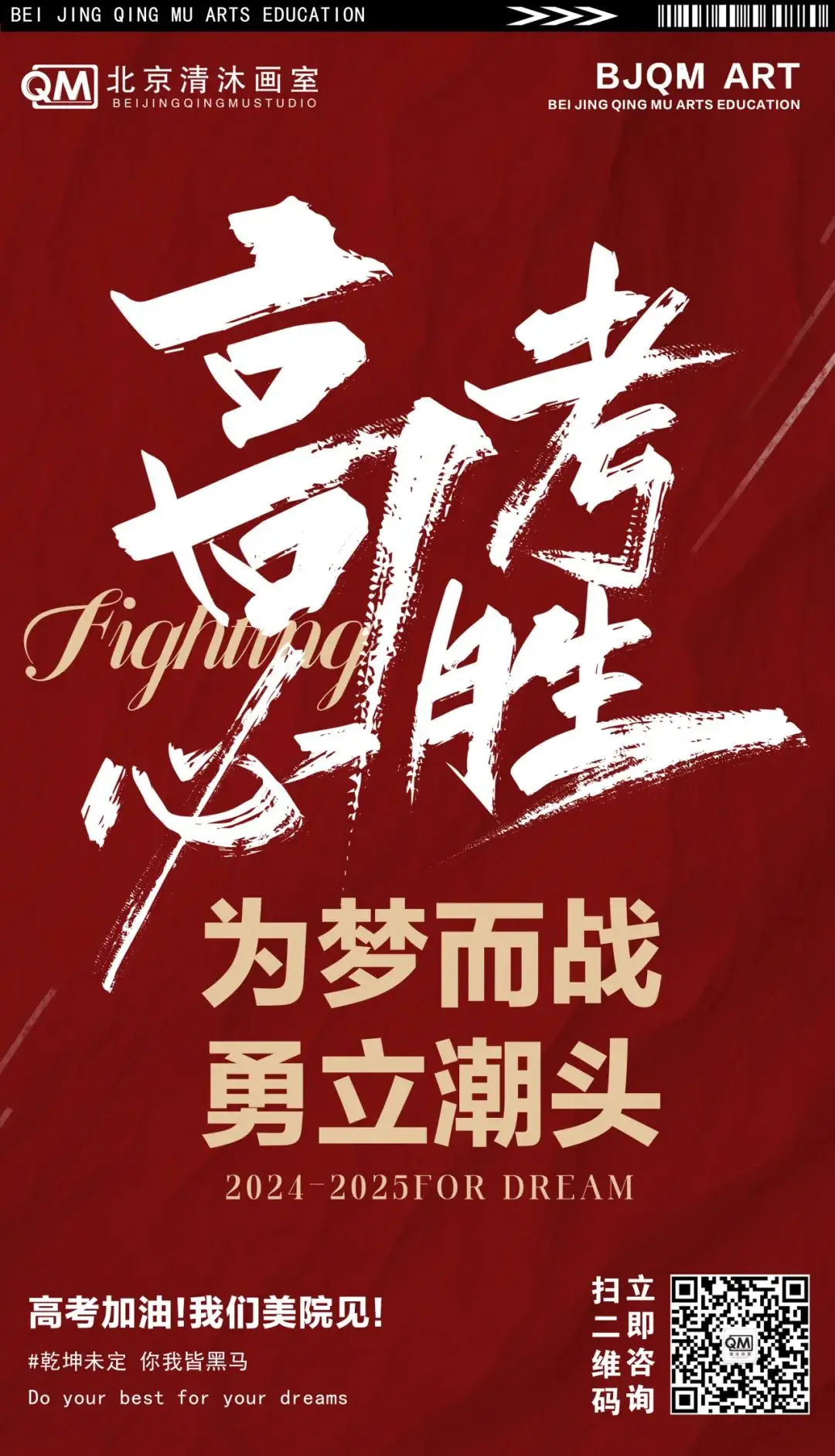高考必胜丨北京清沐画室祝所有考生金榜题名!圆梦今夏! 第1张 高考必胜丨北京清沐画室祝所有考生金榜题名!圆梦今夏! 第1张