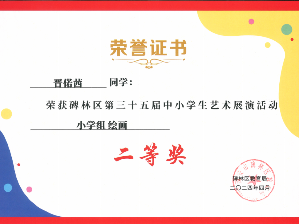 【碑林教育】大学南路小学分校参加“2024年度碑林区第三十五届中小学艺术展演活动”喜获佳绩! 第94张 【碑林教育】大学南路小学分校参加“2024年度碑林区第三十五届中小学艺术展演活动”喜获佳绩! 第94张