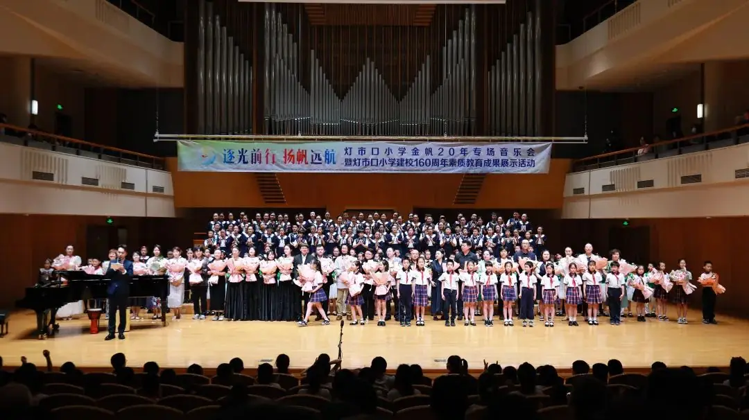 灯市口小学举行“逐光前行 扬帆远航”金帆合唱团二十周年专场音乐会暨灯市口小学建校160周年素质教育成果展示活动 第124张 灯市口小学举行“逐光前行 扬帆远航”金帆合唱团二十周年专场音乐会暨灯市口小学建校160周年素质教育成果展示活动 第124张