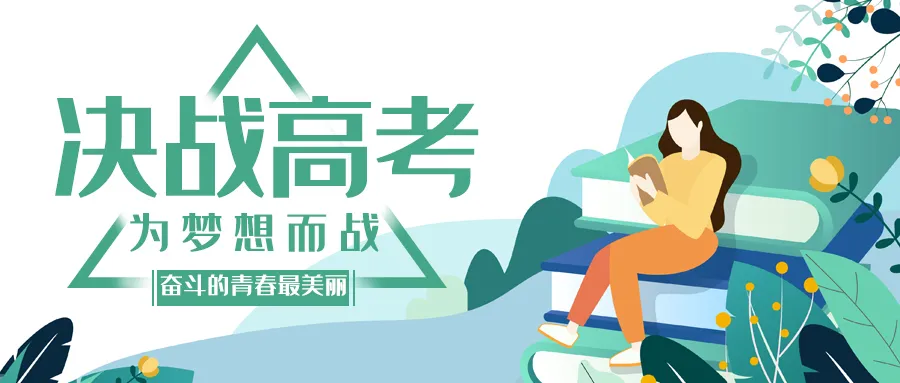 【全国爱眼日】迎战高考,有“实力”也要有“视力”! 第2张 【全国爱眼日】迎战高考,有“实力”也要有“视力”! 第2张