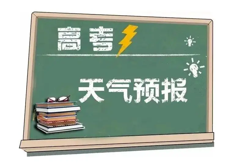 “高考天气”来了,请收好→ 第2张 “高考天气”来了,请收好→ 第2张