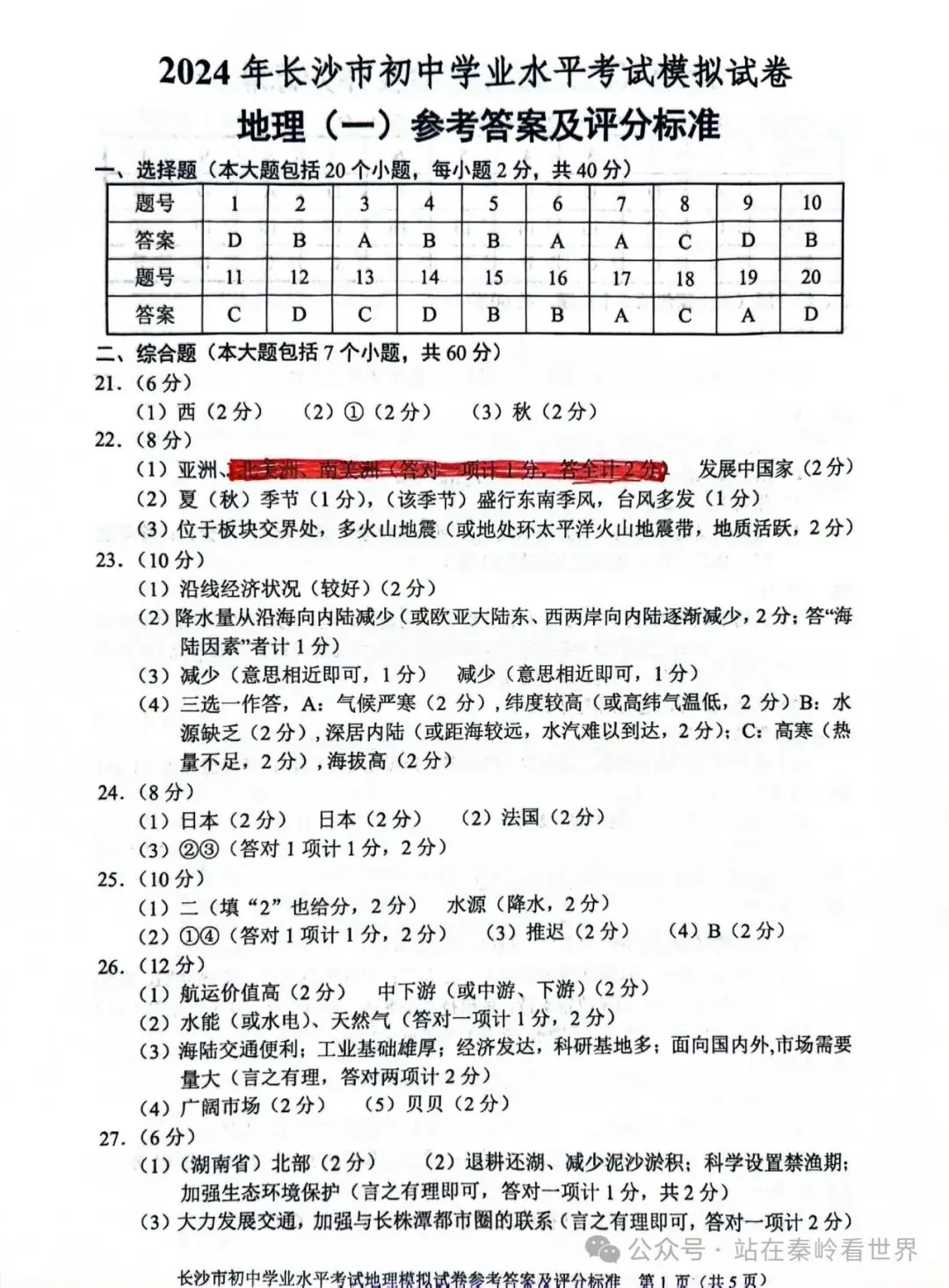 中考复习‖2024年湖南省长沙市模拟试题(一)、(二) 第13张
