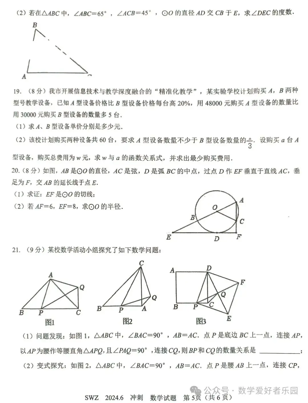 2024年6月三维斋中考冲刺数学试题 第45张 2024年6月三维斋中考冲刺数学试题 第45张