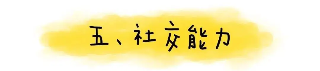 金色童年|幼小衔接:上小学之前要学会的50个本领 第30张 金色童年|幼小衔接:上小学之前要学会的50个本领 第30张