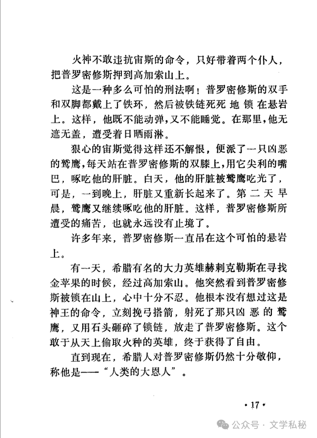 小学课文《普罗米修斯》的作者之谜,让我们找出湮没的中文编写者 第37张 小学课文《普罗米修斯》的作者之谜,让我们找出湮没的中文编写者 第37张