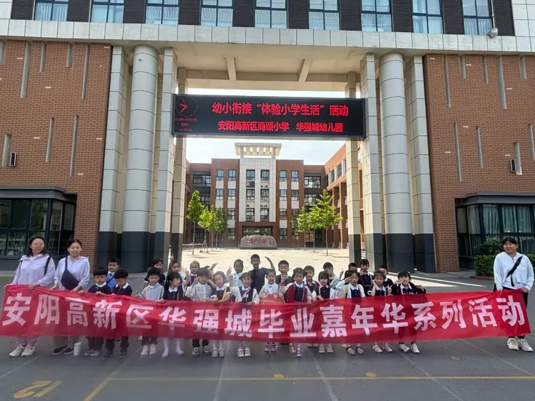 美好初夏,“幼”见小学——安阳高新区商颂小学迎接各幼儿园走进小学幼小衔接活动纪实 第42张 美好初夏,“幼”见小学——安阳高新区商颂小学迎接各幼儿园走进小学幼小衔接活动纪实 第42张