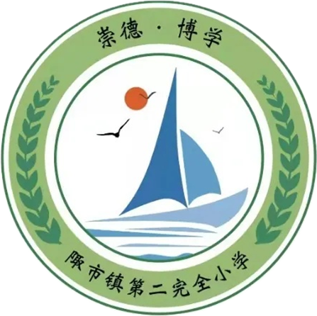 陬市镇第二完全小学2024年秋季新生招生简章 第7张 陬市镇第二完全小学2024年秋季新生招生简章 第7张