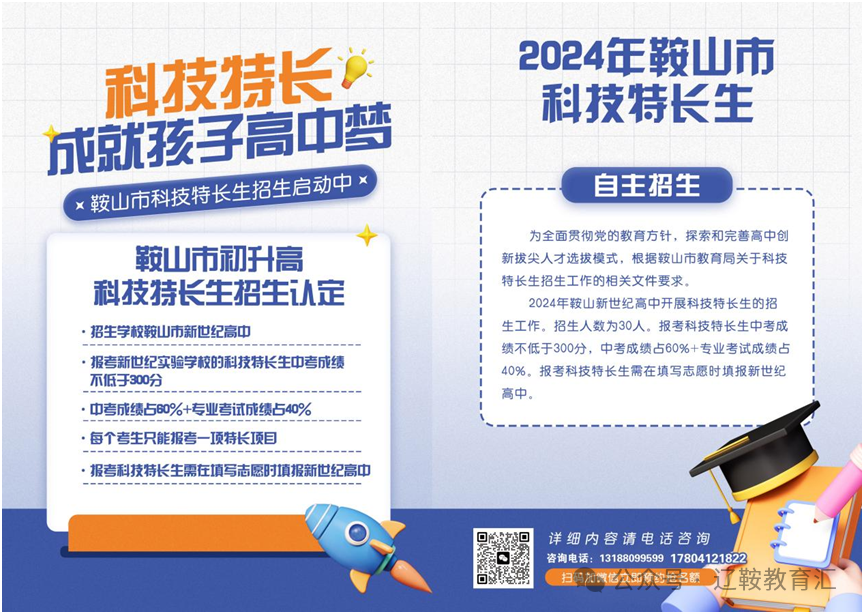 直播预告!鞍山市中考志愿及科技特长生报考指导 第1张 直播预告!鞍山市中考志愿及科技特长生报考指导 第1张