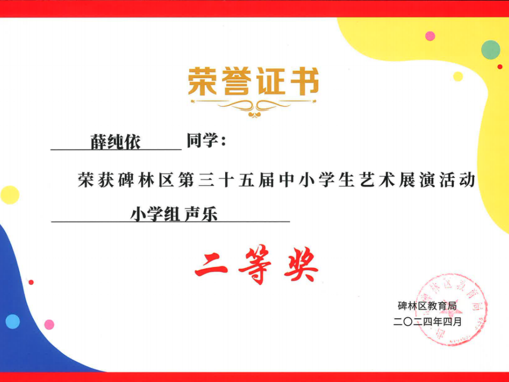 【碑林教育】大学南路小学分校参加“2024年度碑林区第三十五届中小学艺术展演活动”喜获佳绩! 第72张 【碑林教育】大学南路小学分校参加“2024年度碑林区第三十五届中小学艺术展演活动”喜获佳绩! 第72张