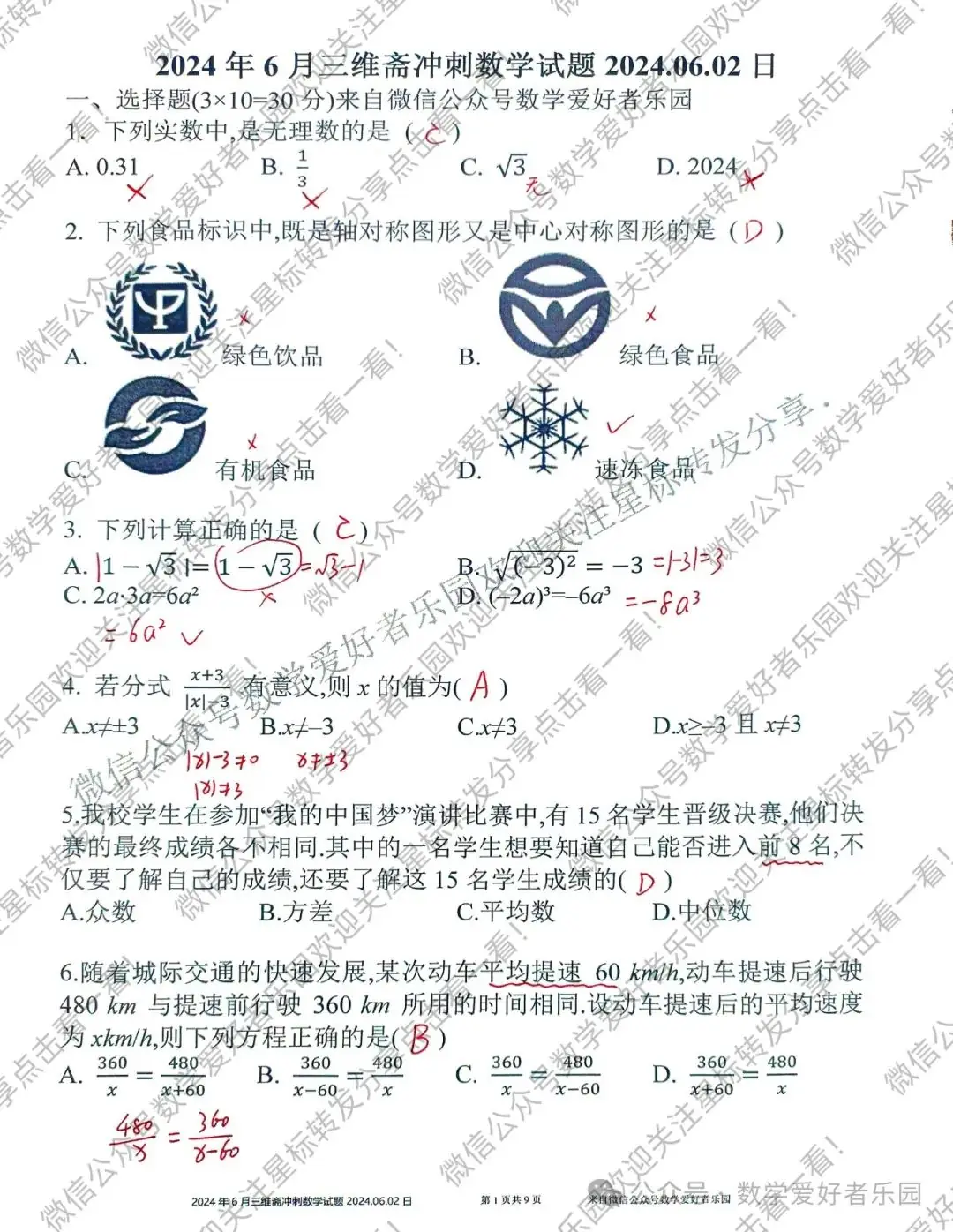 2024年6月三维斋中考冲刺数学答案详解 第68张 2024年6月三维斋中考冲刺数学答案详解 第68张