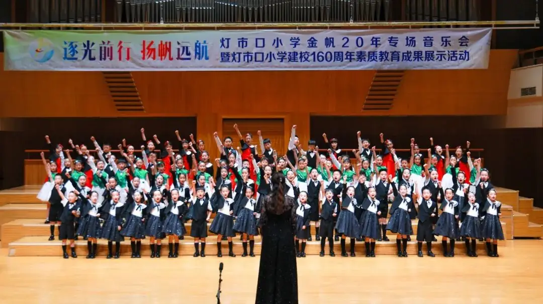 灯市口小学举行“逐光前行 扬帆远航”金帆合唱团二十周年专场音乐会暨灯市口小学建校160周年素质教育成果展示活动 第62张 灯市口小学举行“逐光前行 扬帆远航”金帆合唱团二十周年专场音乐会暨灯市口小学建校160周年素质教育成果展示活动 第62张