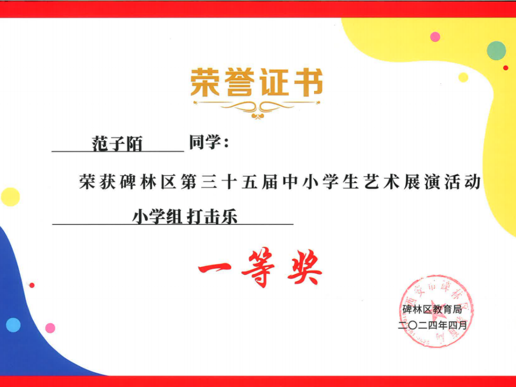 【碑林教育】大学南路小学分校参加“2024年度碑林区第三十五届中小学艺术展演活动”喜获佳绩! 第55张 【碑林教育】大学南路小学分校参加“2024年度碑林区第三十五届中小学艺术展演活动”喜获佳绩! 第55张