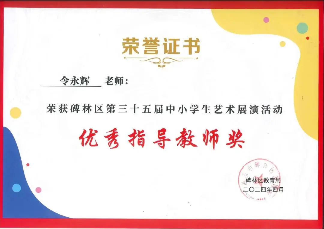 【碑林教育】大学南路小学分校参加“2024年度碑林区第三十五届中小学艺术展演活动”喜获佳绩! 第113张 【碑林教育】大学南路小学分校参加“2024年度碑林区第三十五届中小学艺术展演活动”喜获佳绩! 第113张