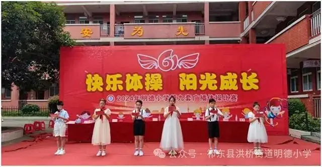 明德小学2024“快乐体操 阳光成长”第九套广播体操比赛暨六一活动 第1张 明德小学2024“快乐体操 阳光成长”第九套广播体操比赛暨六一活动 第1张