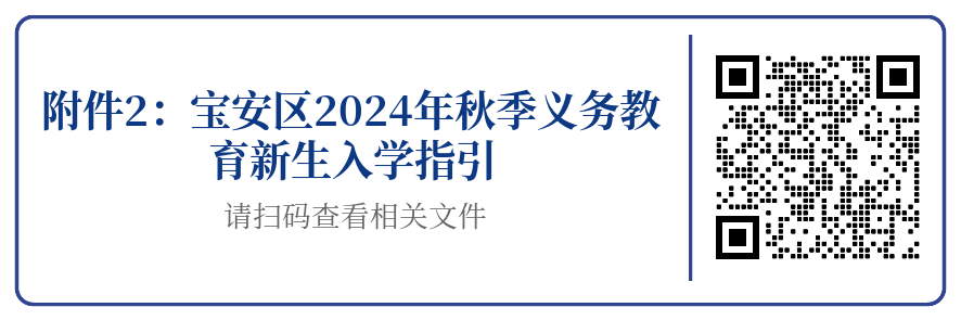 【优质均衡·招生季】 | 宝安小学(集团)红树林外国语小学2024年秋季义务教育招生指引 第51张 【优质均衡·招生季】 | 宝安小学(集团)红树林外国语小学2024年秋季义务教育招生指引 第51张