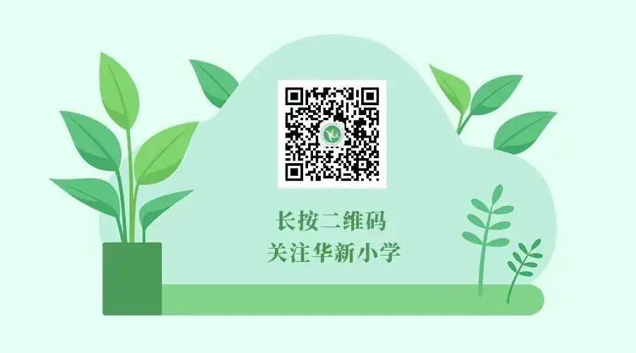华新小学欢迎你!福田区华新小学2024年小一招生开始啦! 第67张 华新小学欢迎你!福田区华新小学2024年小一招生开始啦! 第67张