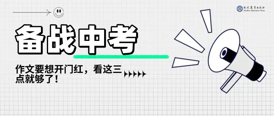 备战中考作文| 考生们最关心的10个问题都在这了(考前必看,建议收藏) 第26张 备战中考作文| 考生们最关心的10个问题都在这了(考前必看,建议收藏) 第26张