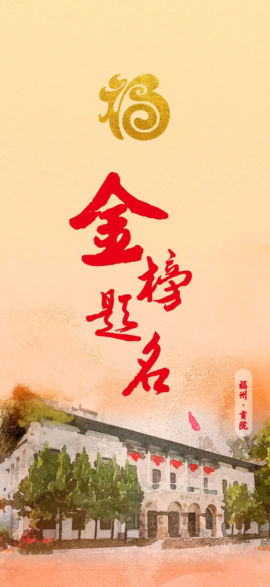 高考“福”语⑨ | 福建有福,考生接福!省教育考试院送“福”啦!-第6张图片-四季读书网