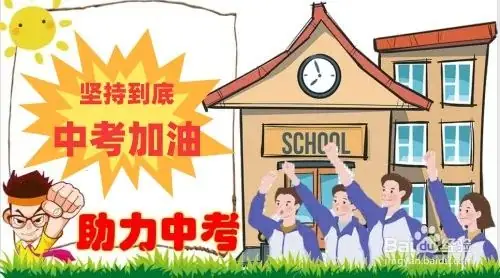 全力以赴,助力中考 第16张 全力以赴,助力中考 第16张