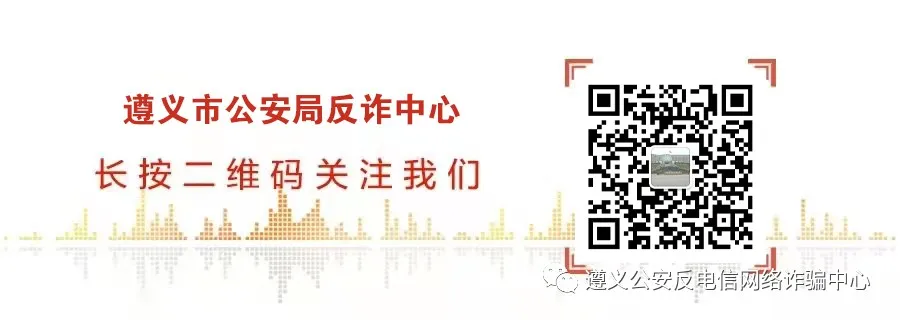 高考在即,遵义公安梳理了13种高考骗局,请广大考生和家长查收! 第17张 高考在即,遵义公安梳理了13种高考骗局,请广大考生和家长查收! 第17张