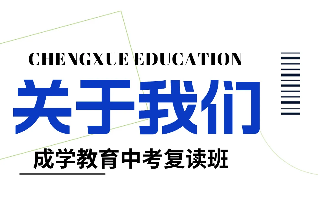 中考失利,不妨再战——成学教育中考复读班招生通知! 第1张 中考失利,不妨再战——成学教育中考复读班招生通知! 第1张