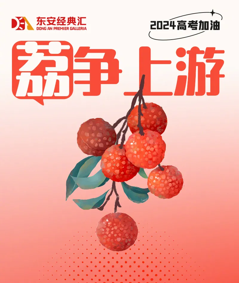 【高考季】高考挺你丨东安经典汇超市为考生们花样打call 第3张 【高考季】高考挺你丨东安经典汇超市为考生们花样打call 第3张