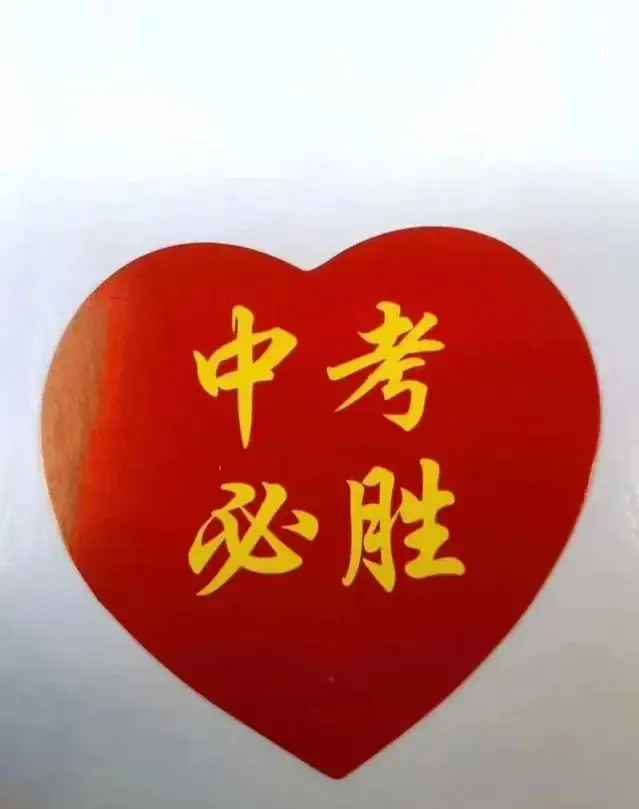 冲刺中考 奋力逐梦------来自化学老师的中考叮嘱 第2张