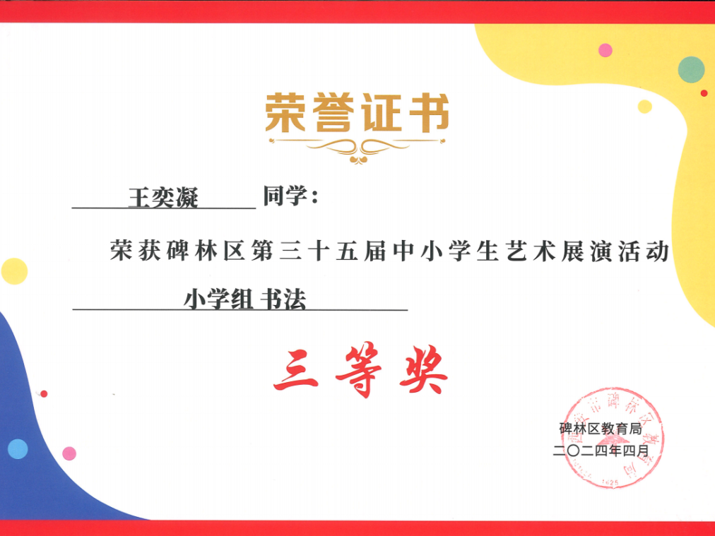 【碑林教育】大学南路小学分校参加“2024年度碑林区第三十五届中小学艺术展演活动”喜获佳绩! 第106张 【碑林教育】大学南路小学分校参加“2024年度碑林区第三十五届中小学艺术展演活动”喜获佳绩! 第106张
