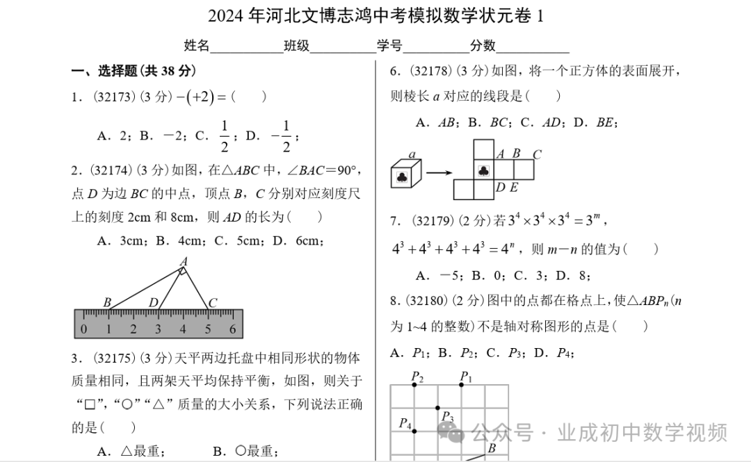 2024年河北文博志鸿中考模拟数学状元卷1 第1张 2024年河北文博志鸿中考模拟数学状元卷1 第1张