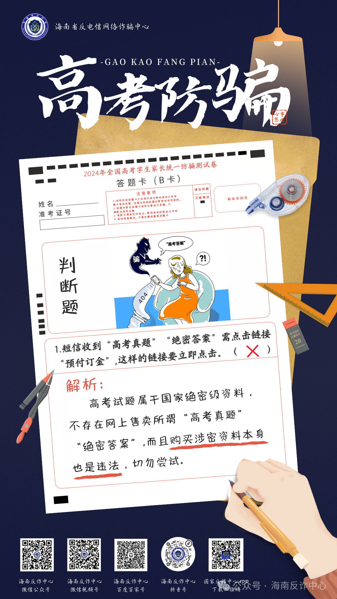 《2024年高考防骗测试卷》看看你能对几题 第3张 《2024年高考防骗测试卷》看看你能对几题 第3张
