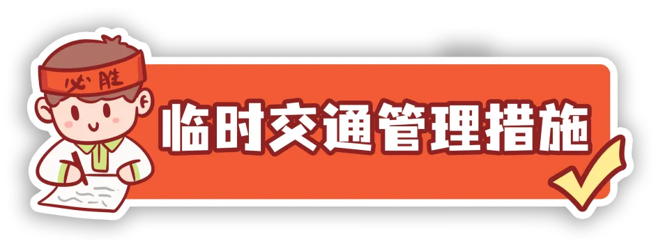 高考在即,全市高考考点出行提示,都在这里! 第7张 高考在即,全市高考考点出行提示,都在这里! 第7张