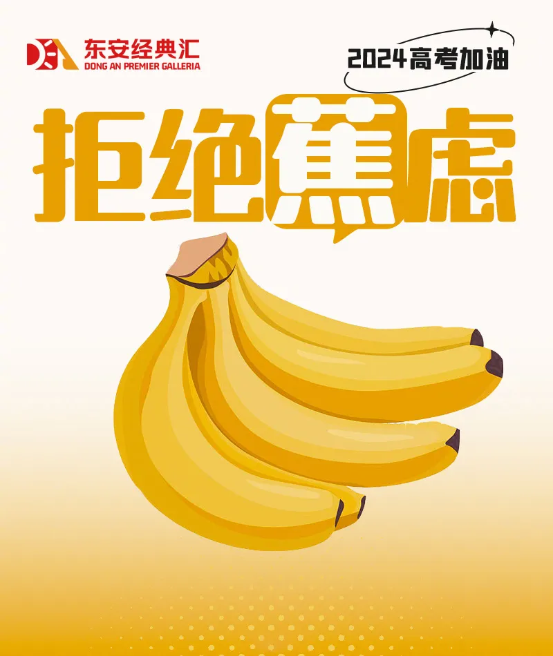 【高考季】高考挺你丨东安经典汇超市为考生们花样打call 第5张 【高考季】高考挺你丨东安经典汇超市为考生们花样打call 第5张